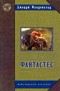 Фантастес - Джордж Макдональд
