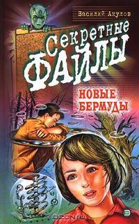 Новые Бермуды - Василий Акулов