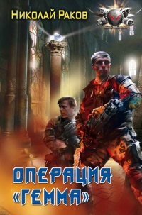 Операция "Гемма" - Николай Раков