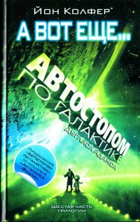 А вот еще... - Йон Колфер