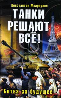 Танки решают все! Битва за будущее - Константин Мзареулов