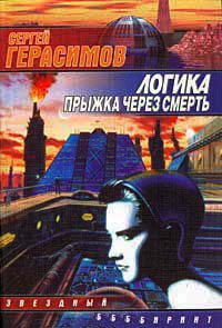 Логика прыжка через смерть - Сергей Герасимов