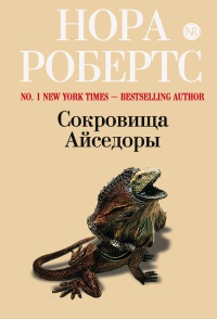 Сокровища Айседоры - Нора Робертс
