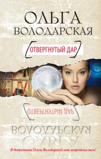 Отвергнутый дар - Ольга Володарская
