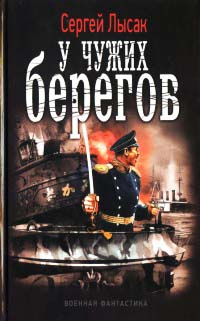 У чужих берегов - Сергей Лысак