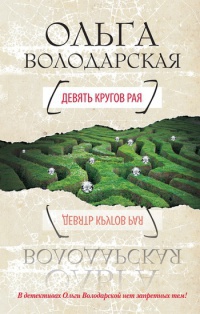 Девять кругов рая - Ольга Володарская