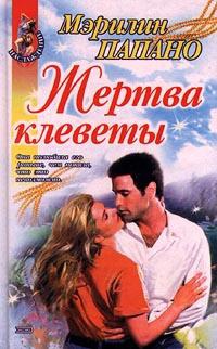 Жертва клеветы - Мерилин Паппано