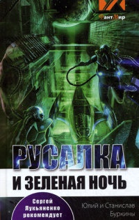 Русалка и Зеленая ночь - Станислав Буркин