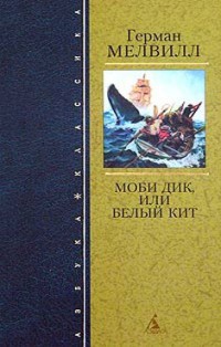 Моби Дик, или Белый Кит - Герман Мелвилл