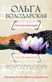 Страсть под чужим именем - Ольга Володарская