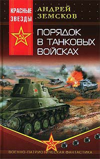 Порядок в танковых войсках - Андрей Земсков