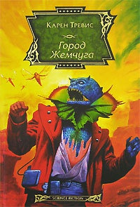 Город Жемчуга - Карен Трэвисс