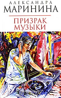 Призрак музыки - Александра Маринина