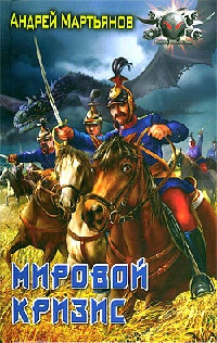 Мировой кризис - Андрей Мартьянов
