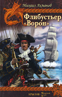 Ворон - Михаил Ахманов