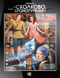 Проект "Сколково. Хронотуризм". Сталинский сокол - Татьяна Михайлова