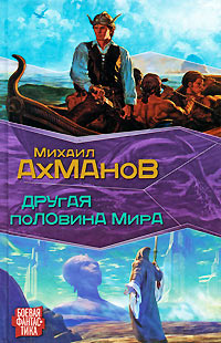 Другая половина мира - Михаил Ахманов