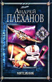 Мятежник - Андрей Плеханов