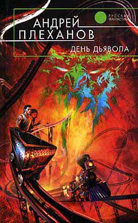 День Дьявола - Андрей Плеханов