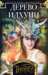 Девочка-дракон. Книга 2. Дерево Идхунн - Личия Троиси