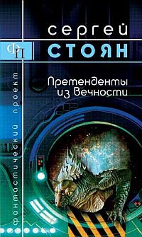 Претенденты из Вечности - Сергей Стоян