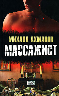Массажист - Михаил Ахманов