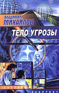 Тело Угрозы - Владимир Михайлов