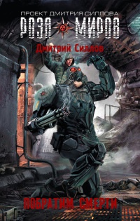 Побратим смерти - Дмитрий Силлов