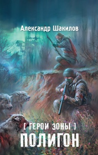 Герои Зоны. Полигон - Александр Шакилов