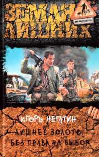 Лишнее золото. Без права на выбор - Игорь Негатин