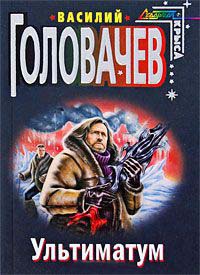 Ультиматум - Василий Головачев