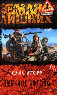Змеиное логово - Кайл Иторр