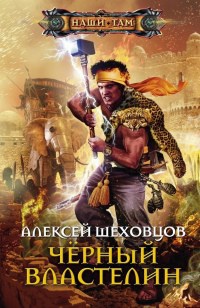 Черный властелин - Алексей Шеховцов