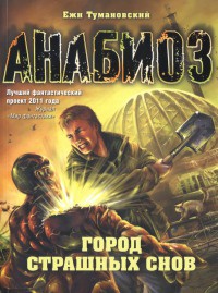 Анабиоз. Город страшных снов - Ежи Тумановский
