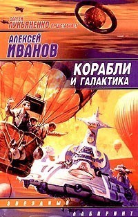 Корабли и галактика - Алексей Иванов