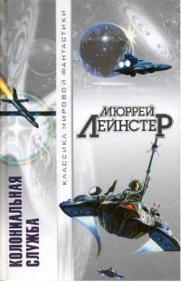 Колониальная служба - Мюррей Лейнстер