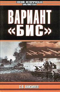 Вариант `Бис` - Сергей Анисимов