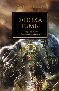 Эпоха Тьмы - Аарон Дембски-Боуден