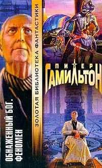 Обнаженный Бог. Феномен - Питер Гамильтон