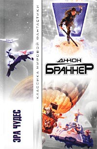 Эра чудес - Джон Браннер