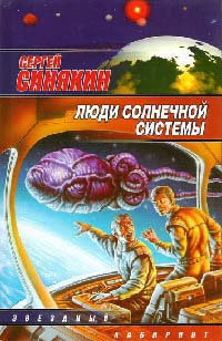 Люди Солнечной системы - Сергей Синякин