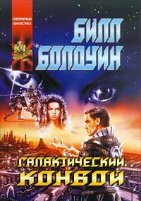 Галактический конвой - Билл Болдуин