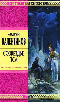 Созвездье Пса - Андрей Валентинов