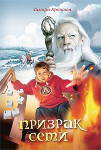 Призрак сети - Тамара Крюкова