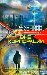 Вне корпорации - Эйтан Коллин