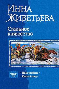 Рунный след - Инна Живетьева