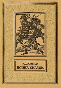 Меч времени - Сергей Сухинов