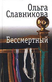 Бессмертный - Ольга Славникова