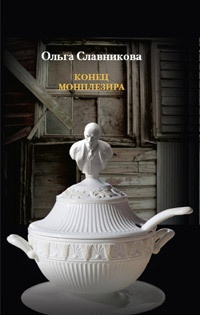 Конец Монплезира - Ольга Славникова