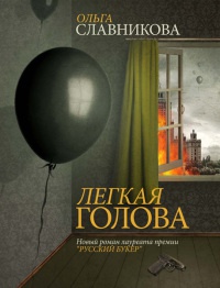 Легкая голова - Ольга Славникова